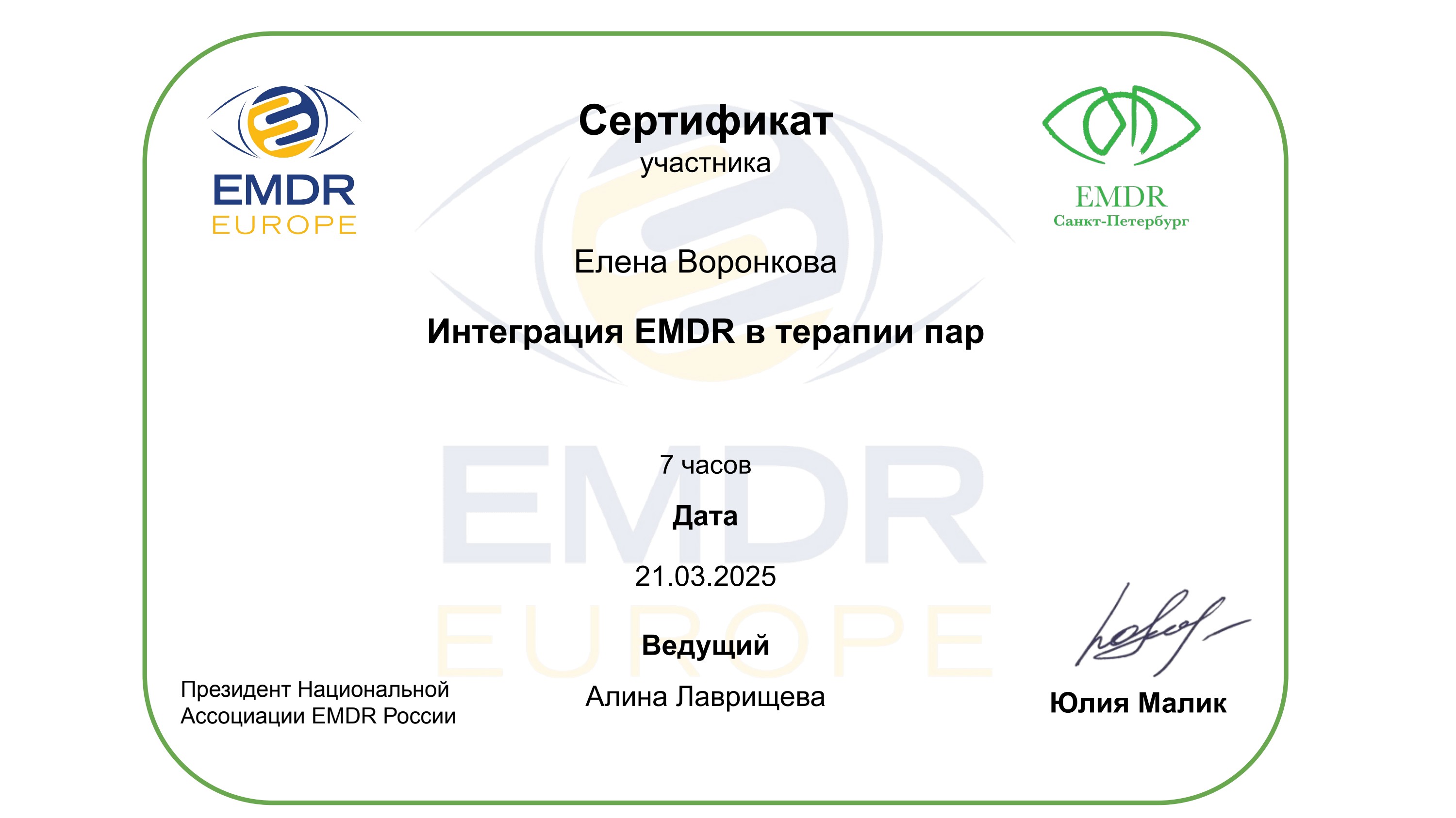 «Интеграция EMDR в терапии пар» — 7 часов, Алина Лаврищева, Национальная Ассоциация EMDR России, 21.03.2025