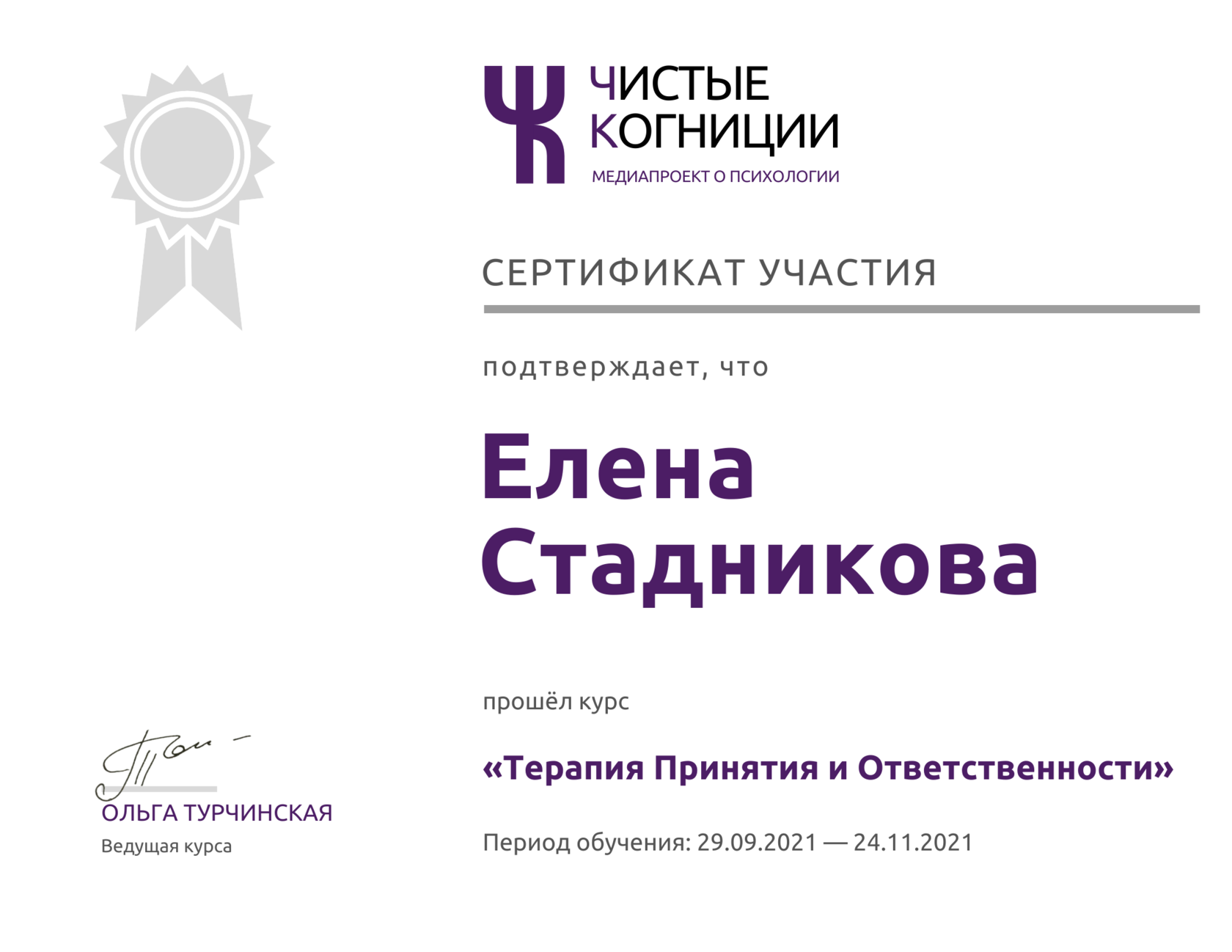 Сертификат участия — курс «Терапия Принятия и Ответственности», Чистые Когниции, Ольга Турчинская, 29.09.2021 — 24.11.2021