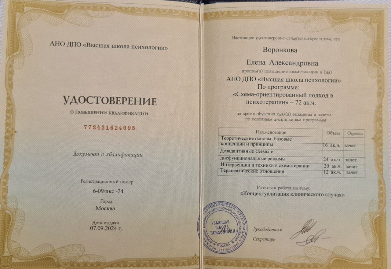 «Схема-ориентированный подход в психотерапии» — 72 ак.ч., АНО ДПО «Высшая школа психологии», 2024