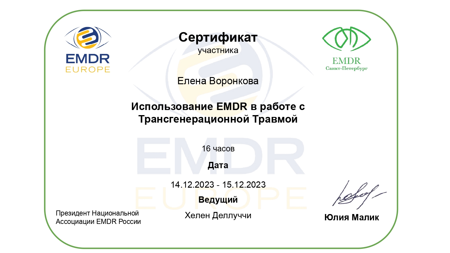 Использование EMDR в работе с трансгенерационной травмой — 16 часов, Хелен Деллуччи, 2023