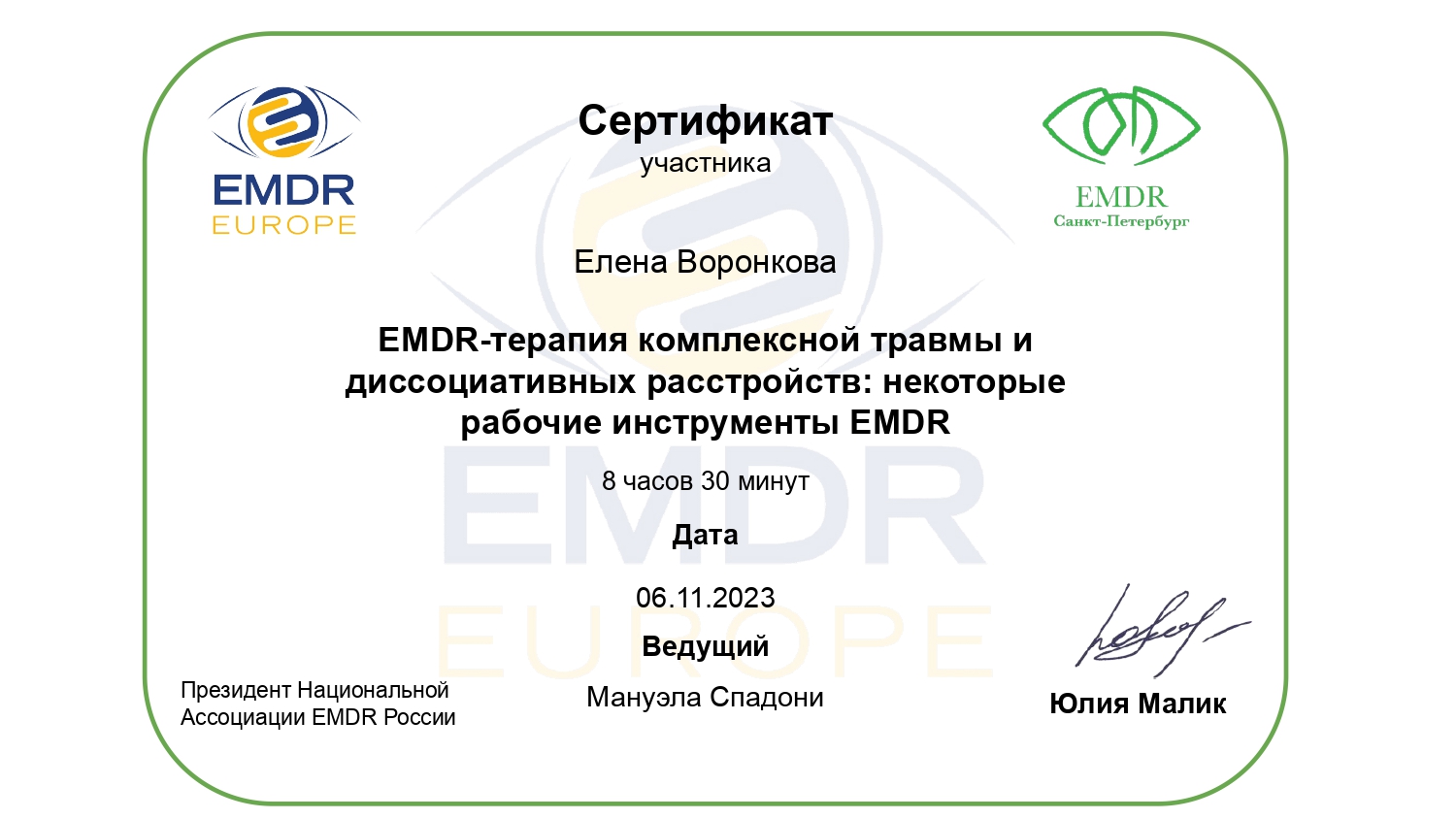 EMDR-терапия комплексной травмы и диссоциативных расстройств — 8,5 часов, Мануэла Спадони, 2023