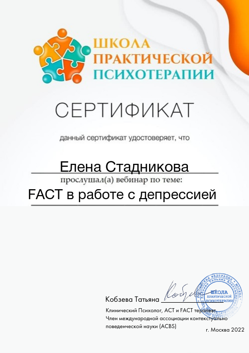 FACT в работе с депрессией — вебинар, Школа практической психотерапии, Кобзева Татьяна, 2022