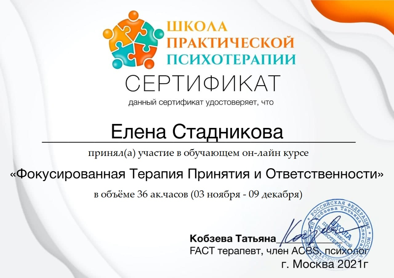 «Фокусированная Терапия Принятия и Ответственности» (FACT) — 36 ак. часов, Школа практической психотерапии, Кобзева Татьяна, 2021