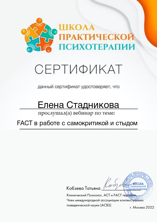 FACT в работе с самокритикой и стыдом — вебинар, Школа практической психотерапии, Кобзева Татьяна, 2022