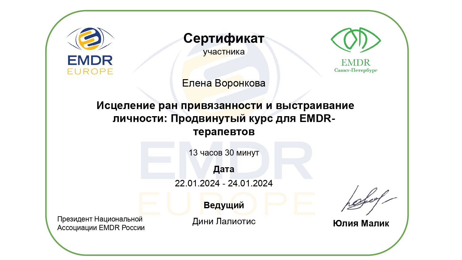 Исцеление ран привязанности: продвинутый курс для EMDR-терапевтов — 13,5 часов, Дини Лалиотис, 2024