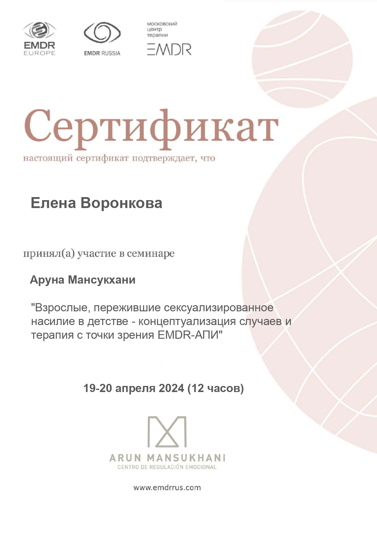 Взрослые, пережившие сексуализированное насилие в детстве — EMDR-АПИ, Аруна Мансукхани, 12 часов, 2024