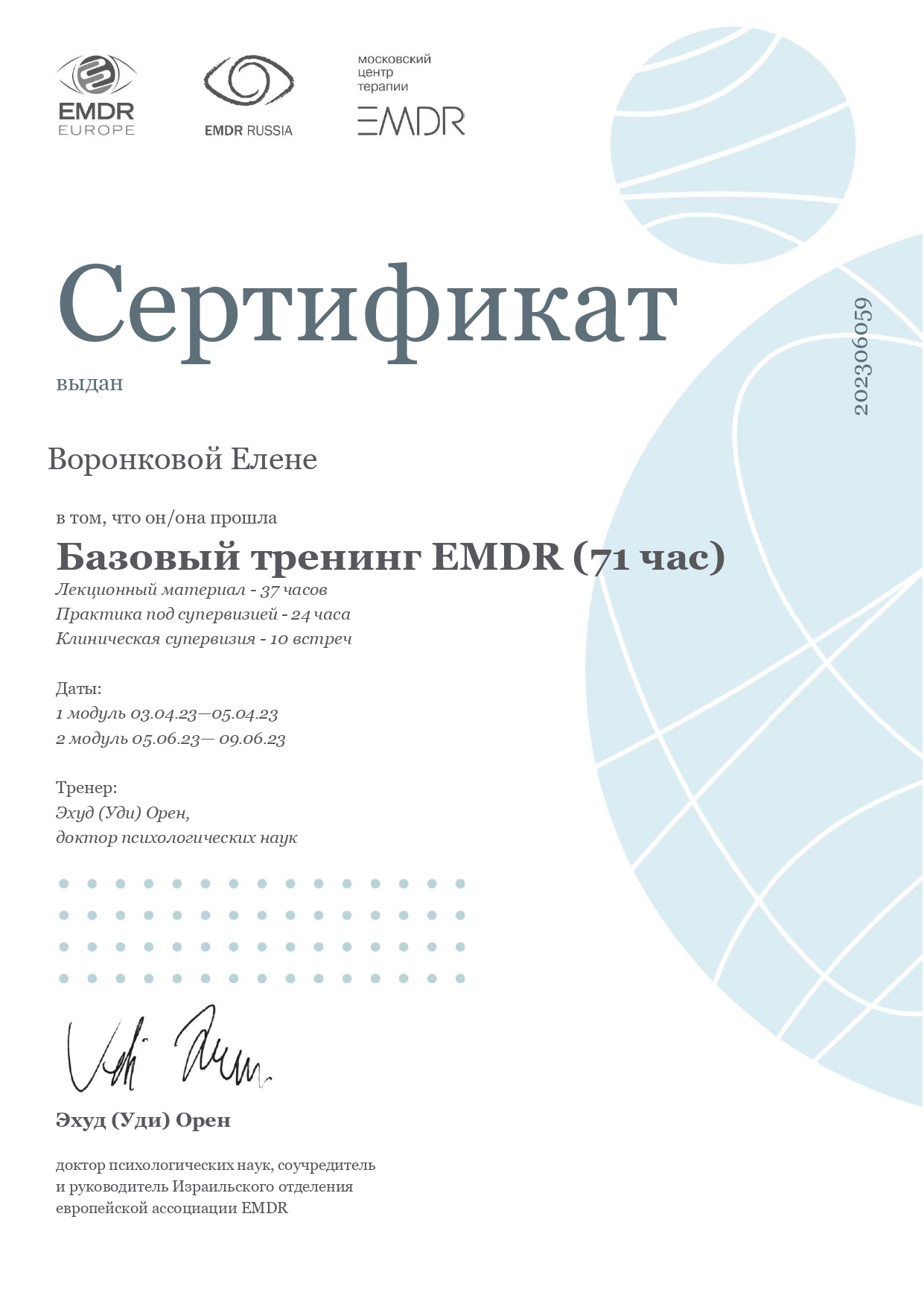 Базовый тренинг EMDR — 71 час, Эхуд (Уди) Орен, 2023
